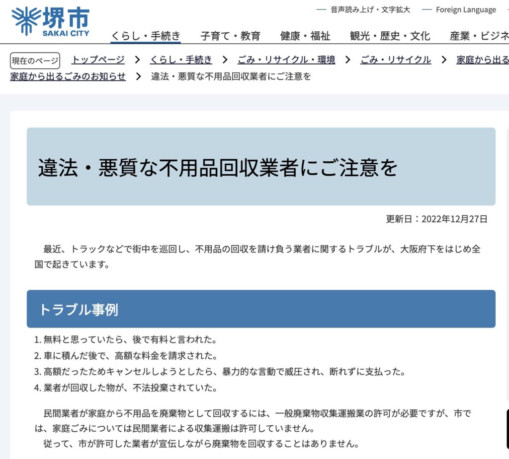 堺市　不用品回収の注意点